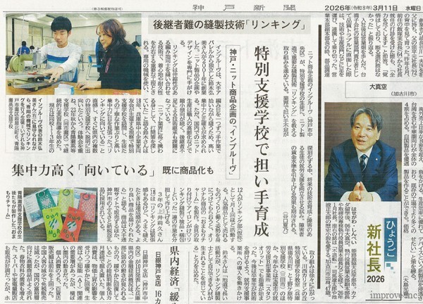 神戸新聞掲載記事抜粋260311
