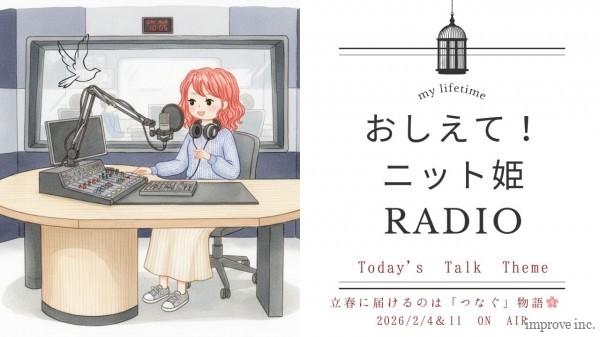 立春に届けるのはつなぐ物語