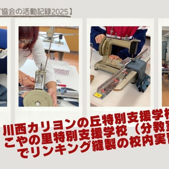 川西カリヨンの丘、昆陽の里特別支援学校（文教室）でリンキング実習